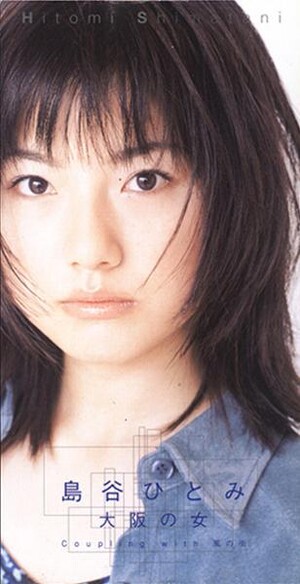【B2ポスター】島谷ひとみ / 大阪の女【デビューシングル】 大阪の女 by 島谷ひとみ [Hitomi Shimatani] (Single, J-Pop): Reviews